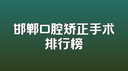 邯郸口腔矫正手术排行榜