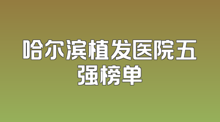 哈尔滨植发医院五强榜单