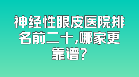 神经性眼皮医院排名前二十，哪家更靠谱？