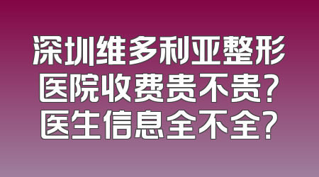 深圳维多利亚整形医院收费贵不贵？医生信息全不全？