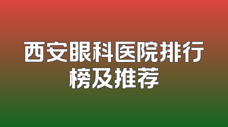 西安眼科医院排行榜及推荐