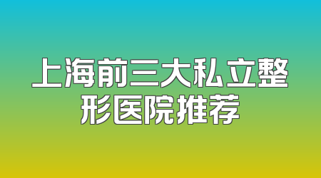 上海前三大私立整形医院推荐