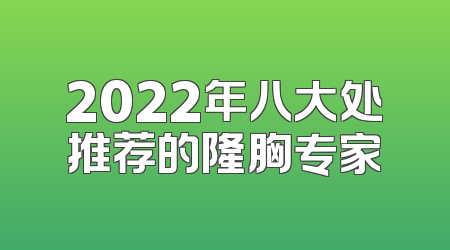 2022年八大处推荐的隆胸专家