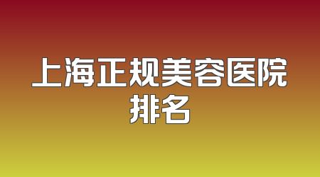 上海正规美容医院排名