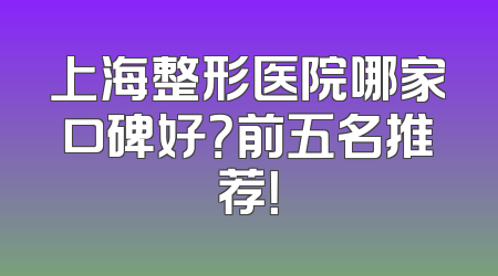 上海整形医院哪家口碑好？前五名推荐！