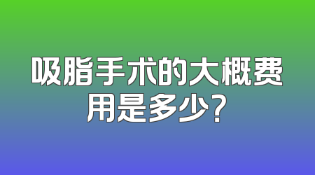 吸脂手术的大概费用是多少？