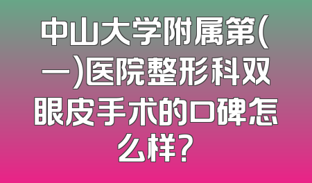 中山大学附属第（一）医院整形科双眼皮手术的口碑怎么样？