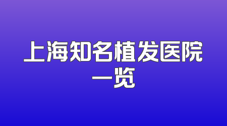上海知名植发医院一览