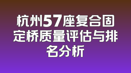 杭州57座复合固定桥质量评估与排名分析