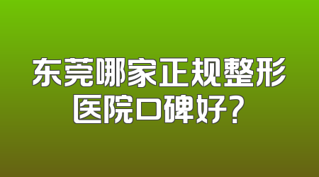 东莞哪家正规整形医院口碑好？