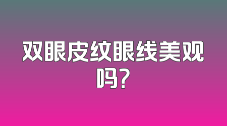 双眼皮纹眼线美观吗？