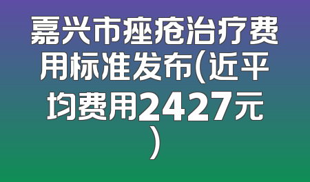 嘉兴市痤疮治疗费用标准发布（近平均费用2427元）