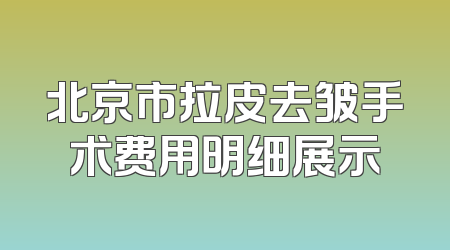 北京市拉皮去皱手术费用明细展示