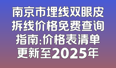 南京市埋线双眼皮拆线价格免费查询指南：价格表清单更新至2025年
