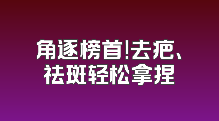 角逐榜首！去疤、祛斑轻松拿捏