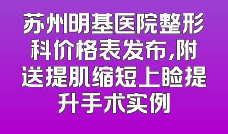 苏州明基医院整形科价格表发布，附送提肌缩短上睑提升手术实例