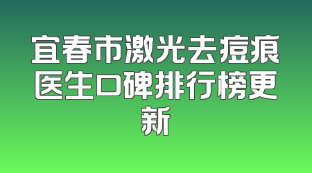 宜春市激光去痘痕医生口碑排行榜更新