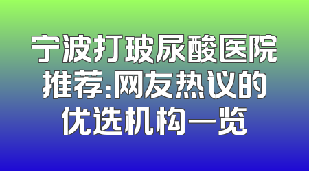 宁波打玻尿酸医院推荐：网友热议的优选机构一览