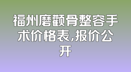 福州磨颧骨整容手术价格表，报价公开