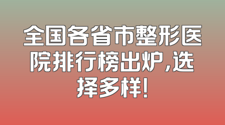 全国各省市整形医院排行榜出炉，选择多样！