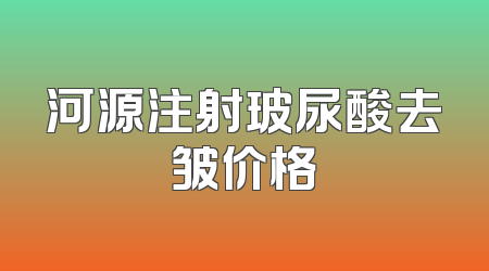 河源注射玻尿酸去皱价格