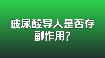 玻尿酸导入是否存副作用？