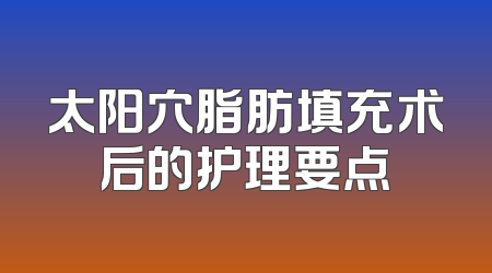 太阳穴脂肪填充术后的护理要点