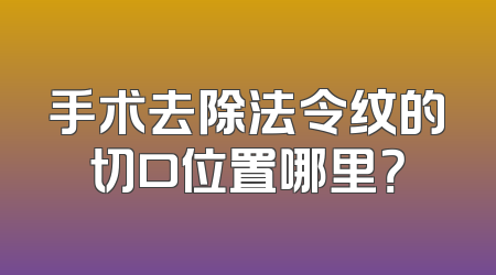 手术去除法令纹的切口位置哪里？