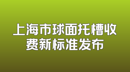 上海市球面托槽收费新标准发布
