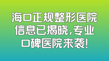 海口正规整形医院信息已揭晓，专业口碑医院来袭！