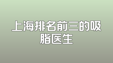 上海排名前三的吸脂医生
