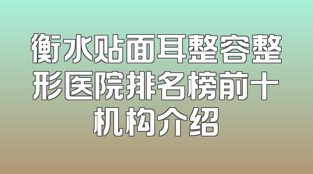 衡水贴面耳整容整形医院排名榜前十机构介绍