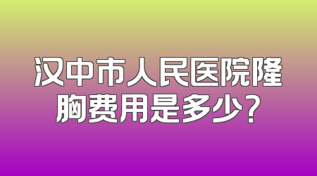 汉中市人民医院隆胸费用是多少？