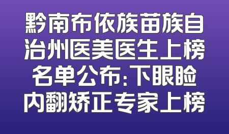 黔南布依族苗族自治州医美医生上榜名单公布：下眼睑内翻矫正专家上榜