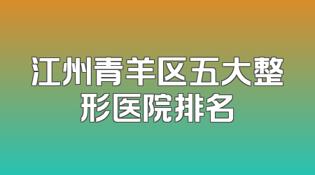 江州青羊区五大整形医院排名