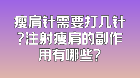 瘦肩针需要打几针？注射瘦肩的副作用有哪些？