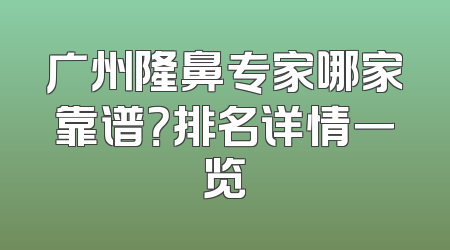 广州隆鼻专家哪家靠谱？排名详情一览