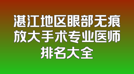 湛江地区眼部无痕放大手术专业医师排名大全