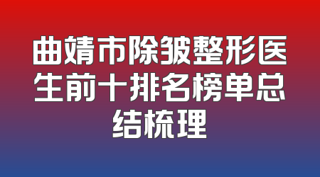 曲靖市除皱整形医生前十排名榜单总结梳理