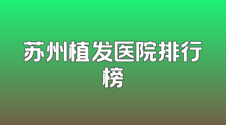 苏州植发医院排行榜