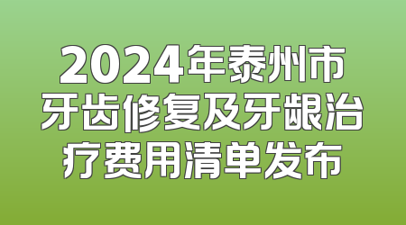 2024年泰州市牙齿修复及牙龈治疗费用清单发布