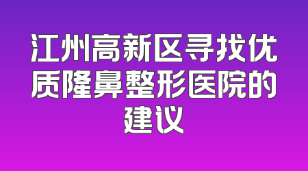 江州高新区寻找优质隆鼻整形医院的建议