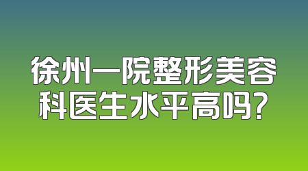 徐州一院整形美容科医生水平高吗？
