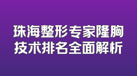 珠海整形专家隆胸技术排名全面解析
