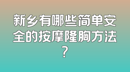 新乡有哪些简单安全的按摩隆胸方法？