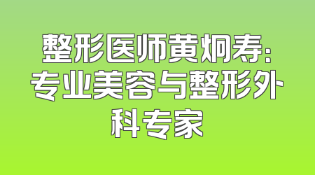整形医师黄炯寿：专业美容与整形外科专家
