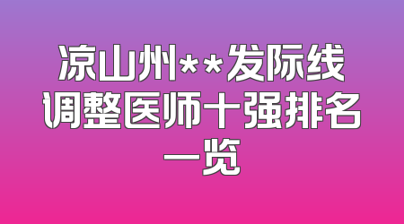 凉山州**发际线调整医师十强排名一览