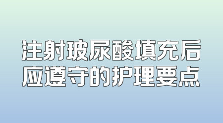 注射玻尿酸填充后应遵守的护理要点