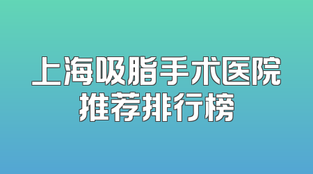 上海吸脂手术医院推荐排行榜