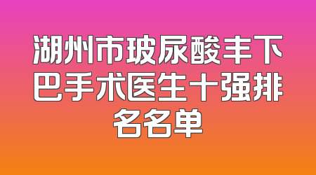 湖州市玻尿酸丰下巴手术医生十强排名名单